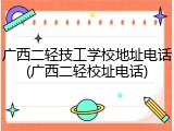 广西二轻技工学校地址电话(广西二轻校址电话)