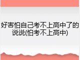好害怕自己考不上高中了的说说(怕考不上高中)