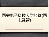 西安电子科技大学经管(西电经管)