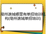亳州谯城哪里有单招培训机构(亳州谯城单招培训)