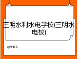 三明水利水电学校(三明水电校)