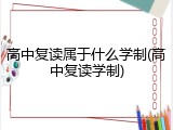高中复读属于什么学制(高中复读学制)