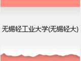 无锡轻工业大学(无锡轻大)