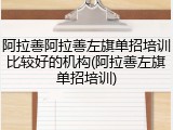 阿拉善阿拉善左旗单招培训比较好的机构(阿拉善左旗单招培训)