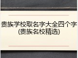 贵族学校取名字大全四个字(贵族名校精选)