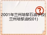 2001年兰州培黎石油学校(兰州培黎油校01)