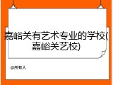 嘉峪关有艺术专业的学校(嘉峪关艺校)
