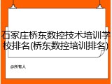 石家庄桥东数控技术培训学校排名(桥东数控培训排名)