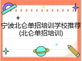 宁波北仑单招培训学校推荐(北仑单招培训)