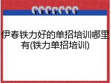 伊春铁力好的单招培训哪里有(铁力单招培训)
