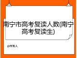 南宁市高考复读人数(南宁高考复读生)