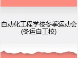 自动化工程学校冬季运动会(冬运自工校)