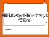 邵阳北塔农业职业学校(北塔农校)