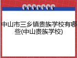 中山市三乡镇贵族学校有哪些(中山贵族学校)