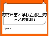 海南省艺术学校在哪里(海南艺校地址)