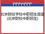 北京财经学校中职招生简章(北京财校中职招生)