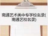 南通艺术类中专学校名录(南通艺校名录)