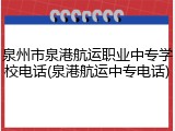 泉州市泉港航运职业中专学校电话(泉港航运中专电话)