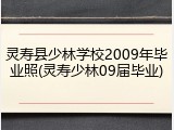 灵寿县少林学校2009年毕业照(灵寿少林09届毕业)