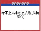 考不上高中怎么安慰(落榜宽心)