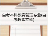 自考本科教育管理专业(自考教管本科)