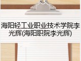 海阳轻工业职业技术学院李光辉(海阳职院李光辉)