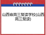山西省高三复读学校(山西高三复读)