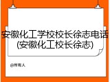 安徽化工学校校长徐志电话(安徽化工校长徐志)