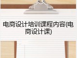 电商设计培训课程内容(电商设计课)