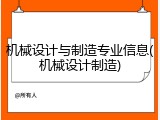 机械设计与制造专业信息(机械设计制造)