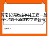 济南长清数控学徒工资一般多少钱(长清数控学徒薪资)