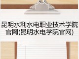 昆明水利水电职业技术学院官网(昆明水电学院官网)
