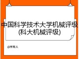 中国科学技术大学机械评级(科大机械评级)
