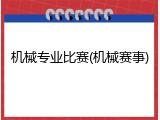 机械专业比赛(机械赛事)