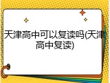 天津高中可以复读吗(天津高中复读)