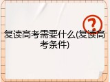复读高考需要什么(复读高考条件)