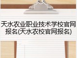 天水农业职业技术学校官网报名(天水农校官网报名)
