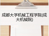 成都大学机械工程学院(成大机械院)