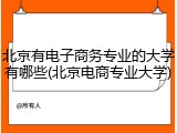 北京有电子商务专业的大学有哪些(北京电商专业大学)