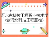 河北省科技工程职业技术学校(河北科技工程职校)