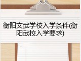 衡阳文武学校入学条件(衡阳武校入学要求)