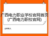 广西电力职业学校官网首页(广西电力职校官网)