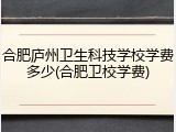 合肥庐州卫生科技学校学费多少(合肥卫校学费)