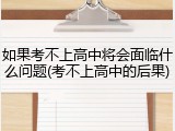如果考不上高中将会面临什么问题(考不上高中的后果)