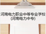 河南电力职业中等专业学校(河南电力中专)