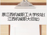 原江西机械职工大学校址(江西机械职大旧址)