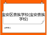 宝安区贵族学校(宝安贵族学校)