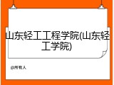 山东轻工工程学院(山东轻工学院)