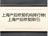 上海产后修复机构排行榜(上海产后修复排行)