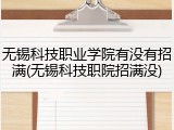 无锡科技职业学院有没有招满(无锡科技职院招满没)